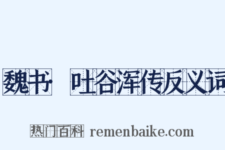 魏书·吐谷浑传反义词是什么意思的图片